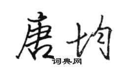 駱恆光唐均行書個性簽名怎么寫