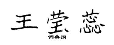 袁強王瑩蕊楷書個性簽名怎么寫