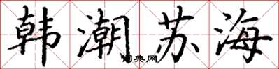 丁謙韓潮蘇海楷書怎么寫