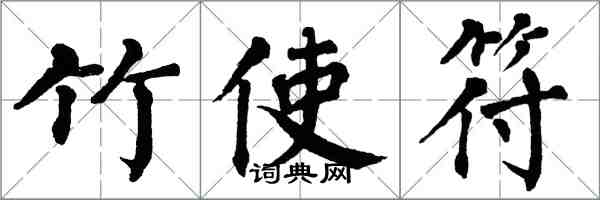 翁闓運竹使符楷書怎么寫