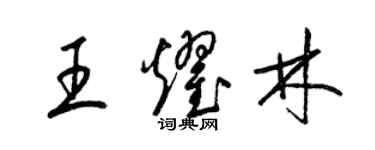 梁錦英王耀林草書個性簽名怎么寫