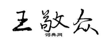 曾慶福王敬眾行書個性簽名怎么寫