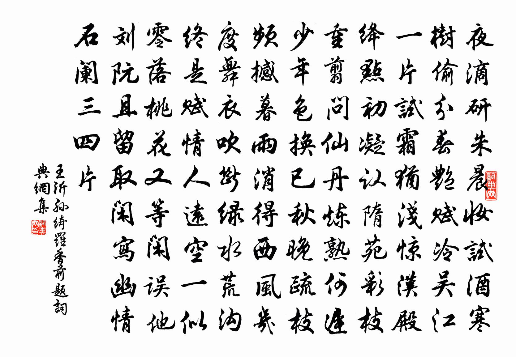 王沂孫綺羅香(前題)書法作品欣賞