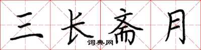荊霄鵬三長齋月楷書怎么寫