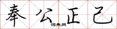 荊霄鵬奉公正己行書怎么寫