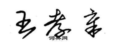 朱錫榮王孝章草書個性簽名怎么寫