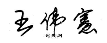 朱錫榮王偉憲草書個性簽名怎么寫