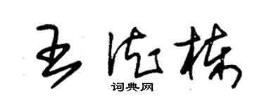 朱錫榮王德棟草書個性簽名怎么寫