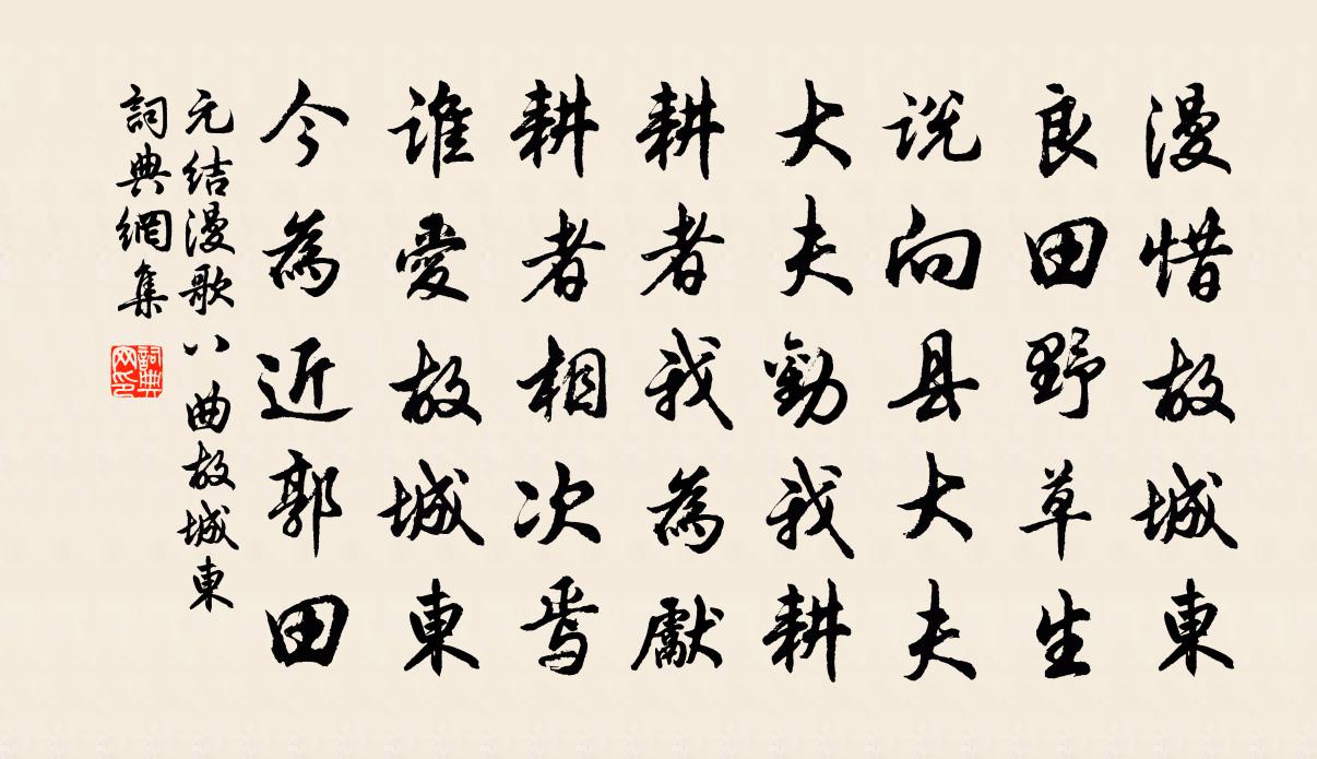 元結漫歌八曲。故城東書法作品欣賞