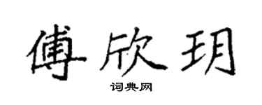 袁強傅欣玥楷書個性簽名怎么寫