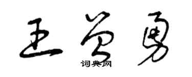 曾慶福王曾勇草書個性簽名怎么寫