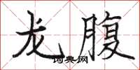 駱恆光龍腹楷書怎么寫
