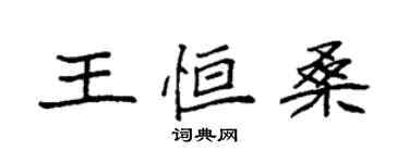 袁強王恆桑楷書個性簽名怎么寫