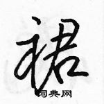 駱恆光寫的硬筆行書裙