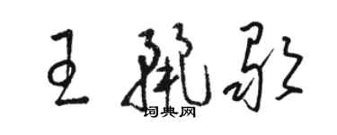 駱恆光王麗歌草書個性簽名怎么寫