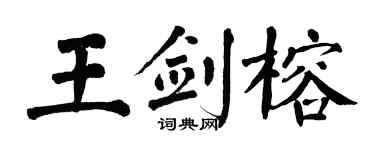 翁闓運王劍榕楷書個性簽名怎么寫