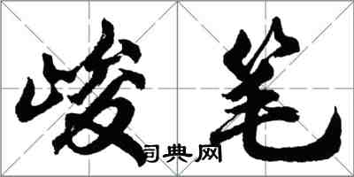 胡問遂峻筆行書怎么寫