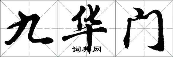 胡問遂九華門行書怎么寫