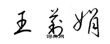 梁錦英王莉娟草書個性簽名怎么寫