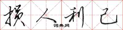 田英章損人利己行書怎么寫