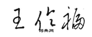 駱恆光王伶福草書個性簽名怎么寫