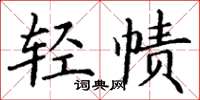 丁謙輕幘楷書怎么寫