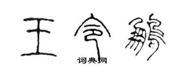 陳聲遠王令鵬篆書個性簽名怎么寫