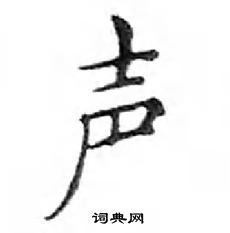 鄧散木寫的硬筆楷書聲