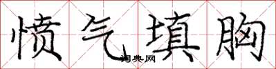 龐中華憤氣填胸楷書怎么寫