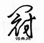 駱恆光寫的硬筆草書冠