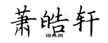 丁謙蕭皓軒楷書個性簽名怎么寫