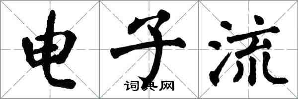 翁闓運電子流楷書怎么寫