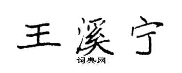 袁強王溪寧楷書個性簽名怎么寫