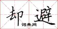 田英章卻避楷書怎么寫