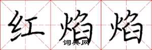 荊霄鵬紅焰焰楷書怎么寫
