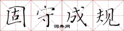 黃華生固守成規楷書怎么寫