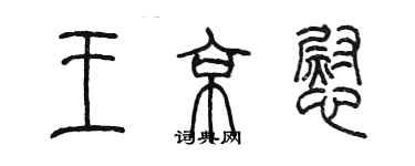 陳墨王京慰篆書個性簽名怎么寫