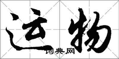 胡問遂運物行書怎么寫