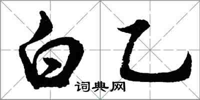 胡問遂白乙行書怎么寫