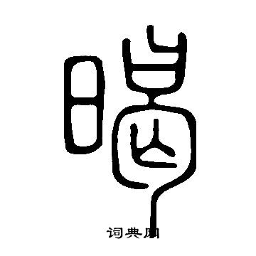 文徵明草書書法作品欣賞_文徵明草書字帖(第12頁)_書法字典