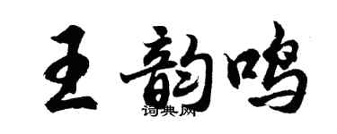 胡問遂王韻鳴行書個性簽名怎么寫