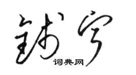 駱恆光錢寧草書個性簽名怎么寫
