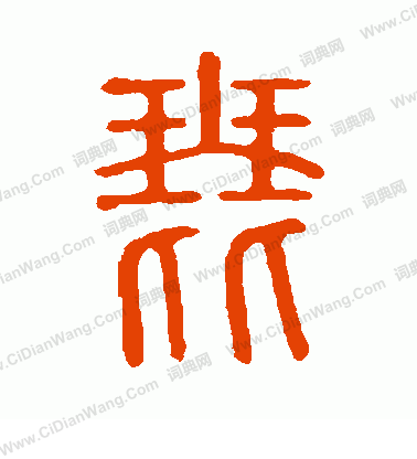 說文解字寫的琵