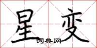 荊霄鵬星變楷書怎么寫