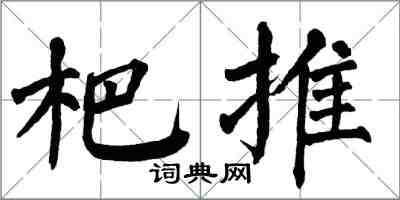 翁闓運杷推楷書怎么寫