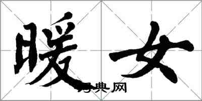 翁闓運暖女楷書怎么寫