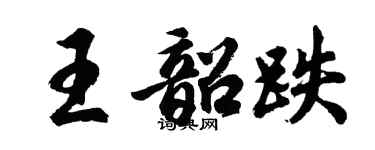 胡問遂王韶跌行書個性簽名怎么寫
