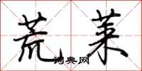 荊霄鵬荒萊行書怎么寫