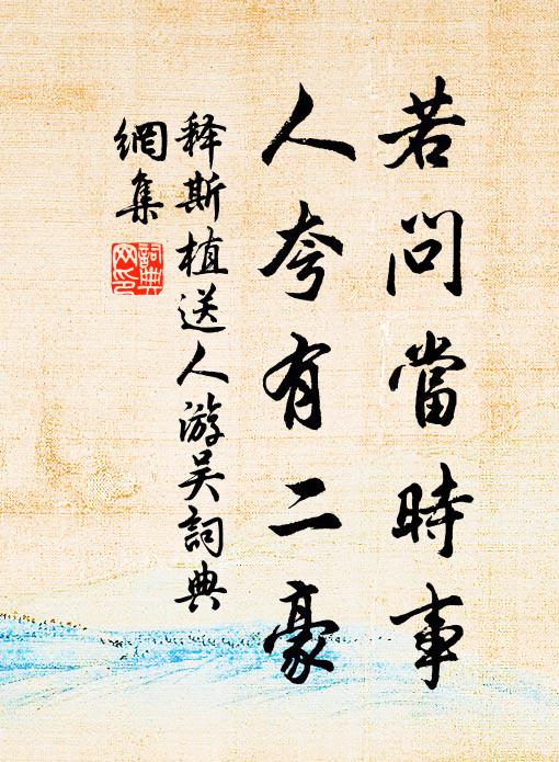 曾陪時龍躡天衢,羈金絡月照皇都 詩詞名句