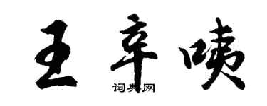 胡問遂王辛咦行書個性簽名怎么寫